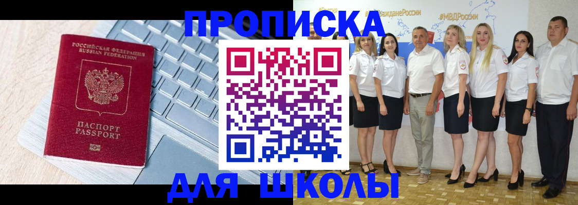временная регистрация для школы в Можге
